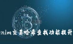 如何使用Tokenim交易哈希查找功能提升您的交易经