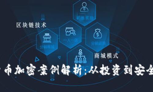 2023年虚拟货币加密案例解析：从投资到安全如何避免风险