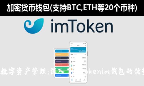 Web3时代的数字资产管理：深入了解Tokenim钱包的优势与使用技巧