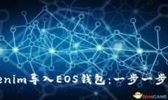 如何将Tokenim导入EOS钱包：一步一步的详细指南