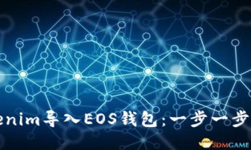 如何将Tokenim导入EOS钱包：一步一步的详细指南