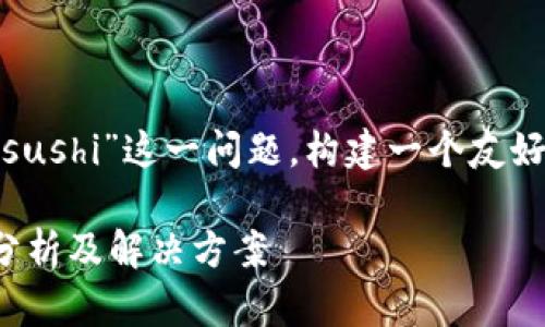 要针对“tokenim2.0为什么打不开sushi”这一问题，构建一个友好的和相关内容，可以参考以下建议：

Tokenim 2.0打不开Sushi的原因分析及解决方案