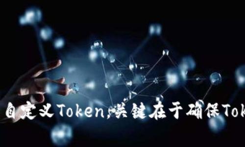 生成Token的方法通常依赖于具体的应用场景和技术框架。以下是一些常见的Token生成方式和步骤。

### 1. OAuth 2.0 Token生成

**场景描述**：在一个需要用户授权的应用中，比如某个社交媒体平台，你的应用需要获取用户的基本信息。

步骤一：用户授权
用户在应用中点击“登录”时，将被重定向到OAuth提供者的授权页面。这里，用户需要输入他们的凭据并同意授权。

步骤二：获取授权码
用户同意后，OAuth提供者将用户重定向回你的应用，并附带一个授权码。

步骤三：交换令牌
你的应用使用该授权码向OAuth提供者的Token端点发起请求，获取Access Token和Refresh Token。该请求通常包括应用的Client ID、Client Secret、授权码等信息。

### 2. JWT（JSON Web Token）

**场景描述**：在一个Web应用中，用户登录成功后，需要向客户端发送一个Token以验证用户身份。

步骤一：创建Token
用户登录成功后，后台服务会生成JWT。JWT通常由三个部分组成：头部（Header）、载荷（Payload）和签名（Signature）。

步骤二：设置Header
头部定义了令牌的类型（JWT）和所使用的签名算法（如HS256）。

步骤三：设置Payload
载荷部分包含用户信息和过期时间。这些信息以JSON格式存储。

步骤四：生成签名
使用头部和载荷对其进行编码，然后用设定的算法和密钥生成签名，并将其添加到Token中。

步骤五：发送Token
将生成的Token发送到客户端，客户端在以后的请求中将Token包含在Authorization头中。

### 3. 自定义Token生成

**场景描述**：在一个电商平台中，每次用户下单，可以为每个订单生成一个唯一的Token以供后续查询和跟踪。

步骤一：生成唯一ID
使用时间戳、随机数或UUID来生成一个唯一标识符。

步骤二：设置有效期
为Token设置有效期。这可以是固定的时间（如30分钟）或根据具体的业务需求来定义。

步骤三：加密Token
使用加密算法（如AES、RSA等）对Token进行加密，保障其安全性。

步骤四：存储Token
将Token存储在数据库中，以供后续的验证和查询。

### 总结

生成Token的方式有很多，取决于你的技术栈和业务需求。无论是OAuth2、JWT还是自定义Token，关键在于确保Token的安全性和有效性。同时，设计Token时要考虑到用户体验，确保使用简便、有效。