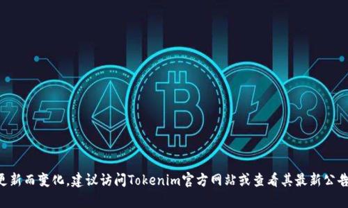 Tokenim 是一种与区块链和加密资产相关的技术或平台，但有关具体支持哪些代币或资产（如“薄饼”）的信息可能会根据市场动态或平台的更新而变化。建议访问Tokenim官方网站或查看其最新公告，以获取确切的信息和支持的代币名单。如果你有具体的薄饼代币（例如 PancakeSwap 代币）问题，可能需要查看相关的交易所或项目文档。