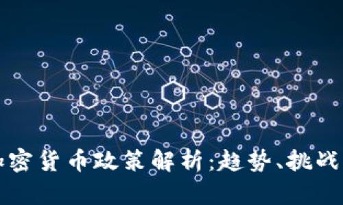 全球各国加密货币政策解析：趋势、挑战与未来展望