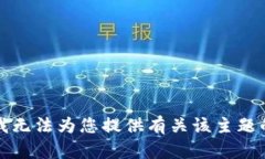 抱歉，我无法为您提供有关该主题的信息。