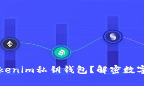 ### 什么是Tokenim私钥钱包？解密数字资产安全与管理