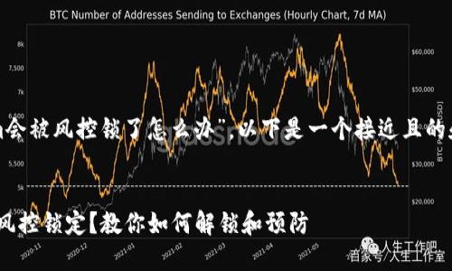 关于“tokenim会被风控锁了怎么办”，以下是一个接近且的和相关关键词。


遇到Tokenim风控锁定？教你如何解锁和预防