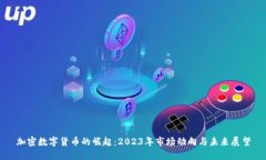 加密数字货币的崛起：2023年市场动向与未来展望