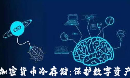 
如何有效利用加密货币冷存储：保护数字资产的安全新策略