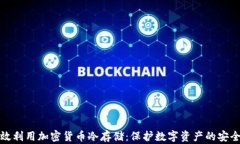 如何有效利用加密货币冷存储：保护数字资产的