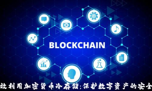 
如何有效利用加密货币冷存储：保护数字资产的安全新策略