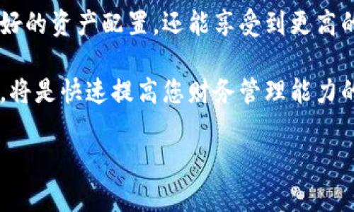 niaoti如何在Tokenim 2.0钱包中导入aToken，实现轻松管理数字资产/niaoti  
Tokenim 2.0, aToken, 数字资产管理, 钱包导入/guanjianci

引言：数字资产管理的新时代  
在快速发展的数字经济中，越来越多的人开始关注数字资产的管理。Tokenim 2.0钱包作为一款新兴的数字钱包，因其易用性和强大的功能受到用户的青睐。而aToken作为一种重要的数字资产，其价值和使用正逐步被认可。在本文中，我们将详细探讨如何在Tokenim 2.0钱包中导入aToken，让您的数字资产管理变得更加轻松。

第一部分：了解Tokenim 2.0钱包及其特点  
Tokenim 2.0钱包是一款用户友好的数字钱包，其设计旨在使普通用户和专业投资者都能够便捷地管理各类数字资产。从界面到功能，Tokenim 2.0都力求提供最佳的用户体验。用户可以在该钱包中管理多种加密货币，同时支持多种资产类型的导入和导出，极大地丰富了用户的使用体验。

Tokenim 2.0钱包的核心特点包括：  
ul  
  listrong安全性：/strong采用先进的加密技术，确保用户资产的安全。/li  
  listrong易用性：/strong直观的用户界面，适合所有用户群体。/li  
  listrong多元化资产管理：/strong支持多种数字货币和资产类型的存储与交易。/li  
  listrong便捷的导入导出功能：/strong用户可以轻松导入或导出各种数字资产。/li  
/ul

第二部分：什么是aToken？它的价值和作用  
aToken是一种基于区块链技术的数字资产，它使得用户可以通过质押获得收益。这种资产类型在去中心化金融(DeFi)领域逐渐受到关注，尤其是在流动性挖矿和借贷协议中。通过引入aToken，用户不仅可以享受其价值的增值，还能获得收益分配，对于投资者来说，其潜在价值不可小觑。

具体来说，aToken的几个重要优势包括：  
ul  
  listrong收益回报：/strong用户可以通过持有aToken获得稳定的收益。/li  
  listrong流动性：/strongaToken在多个平台上交易，提供了良好的流动性选择。/li  
  listrong去中心化：/strong去中心化的特性保证了资产的安全性，减少了单点故障的风险。/li  
/ul

第三部分：如何在Tokenim 2.0钱包中导入aToken  
导入aToken到Tokenim 2.0钱包的过程并不复杂，但用户在操作时需要注意一些细节。以下是详细的步骤：  
ol  
  listrong下载并安装Tokenim 2.0钱包：/strong用户需要从官方网站或者应用商店下载适合自己设备的Tokenim 2.0钱包，并完成安装。/li  
  listrong创建或导入钱包：/strong按照页面提示创建一个新钱包或者导入已有钱包。如果是新用户，记得妥善保存你的助记词。/li  
  listrong访问导入功能：/strong在Tokenim 2.0钱包首页，找到“资产管理”选项并点击进入。/li  
  listrong选择导入aToken：/strong在资产管理页面，找到“导入资产”按钮，选择添加aToken。在下拉菜单中输入aToken的合约地址，或选择对应的aToken。/li  
  listrong确认导入：/strong确认所选资产信息无误后，点击“导入”按钮，等待系统处理。/li  
/ol

成功导入后，用户可以在资产管理界面查看自己的aToken资产，并进行相关操作，如转账或交易等。

第四部分：可能遇到的问题及解决方案  
在导入aToken的过程中，用户可能会遇到一些问题。以下是常见问题及其解决方案：  
ul  
  listrong合约地址不准确：/strong确保您输入的aToken合约地址是正确的，可以在项目官网或社区查询。/li  
  listrong资产未显示：/strong在导入完成后，可能需要手动刷新页面，或重启钱包程序。/li  
  listrong网络问题：/strong确保您的网络连接良好，建议在稳定的WiFi环境下操作。/li  
/ul

第五部分：小故事，真实的使用体验  
在一次阳光明媚的下午，小明在家中阳台上享受着休闲时光。阳光洒在旧木桌上，给他的手提电脑增添了一层温暖的光晕。他打开Tokenim 2.0钱包，准备将自己手中的aToken导入，其中满怀期待。

小明已经听说了aToken在DeFi领域的潜力，经过一番研究，他决定尝试一下。操作开始时，他的心中充满紧张，但随着每一步的推进，他发现设计的Tokenim 2.0钱包让一切变得简单。他大胆地输入了合约地址，按下“导入”的那一瞬间，仿佛整个世界都安静了。

几秒钟后，屏幕上跳出了确认成功的信息，小明心中的石头终于落地。他舒了一口气，心想：“原来数字资产管理可以如此简单！”此时，阳光透过树叶的缝隙洒在他的脸上，仿佛也在为他的成功感到欣慰。

第六部分：结语及未来展望  
数字资产管理的未来充满可能性，而Tokenim 2.0钱包为用户提供了一个非常便利的管理工具。通过导入aToken等数字资产，用户不仅可以实现更好的资产配置，还能享受到更高的投资收益。随着区块链技术的不断发展，我们期待见证更多创新数字资产的涌现。

我们希望本文能帮助您顺利在Tokenim 2.0钱包中导入aToken，开启您的数字资产管理之旅。不论是新手还是老手，保持对数字资产的关注和实践，将是快速提高您财务管理能力的最佳路径。

让我们一起拥抱这个充满机遇的数字时代，善用工具，开启崭新的未来！
