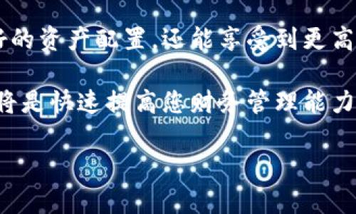 niaoti如何在Tokenim 2.0钱包中导入aToken，实现轻松管理数字资产/niaoti  
Tokenim 2.0, aToken, 数字资产管理, 钱包导入/guanjianci

引言：数字资产管理的新时代  
在快速发展的数字经济中，越来越多的人开始关注数字资产的管理。Tokenim 2.0钱包作为一款新兴的数字钱包，因其易用性和强大的功能受到用户的青睐。而aToken作为一种重要的数字资产，其价值和使用正逐步被认可。在本文中，我们将详细探讨如何在Tokenim 2.0钱包中导入aToken，让您的数字资产管理变得更加轻松。

第一部分：了解Tokenim 2.0钱包及其特点  
Tokenim 2.0钱包是一款用户友好的数字钱包，其设计旨在使普通用户和专业投资者都能够便捷地管理各类数字资产。从界面到功能，Tokenim 2.0都力求提供最佳的用户体验。用户可以在该钱包中管理多种加密货币，同时支持多种资产类型的导入和导出，极大地丰富了用户的使用体验。

Tokenim 2.0钱包的核心特点包括：  
ul  
  listrong安全性：/strong采用先进的加密技术，确保用户资产的安全。/li  
  listrong易用性：/strong直观的用户界面，适合所有用户群体。/li  
  listrong多元化资产管理：/strong支持多种数字货币和资产类型的存储与交易。/li  
  listrong便捷的导入导出功能：/strong用户可以轻松导入或导出各种数字资产。/li  
/ul

第二部分：什么是aToken？它的价值和作用  
aToken是一种基于区块链技术的数字资产，它使得用户可以通过质押获得收益。这种资产类型在去中心化金融(DeFi)领域逐渐受到关注，尤其是在流动性挖矿和借贷协议中。通过引入aToken，用户不仅可以享受其价值的增值，还能获得收益分配，对于投资者来说，其潜在价值不可小觑。

具体来说，aToken的几个重要优势包括：  
ul  
  listrong收益回报：/strong用户可以通过持有aToken获得稳定的收益。/li  
  listrong流动性：/strongaToken在多个平台上交易，提供了良好的流动性选择。/li  
  listrong去中心化：/strong去中心化的特性保证了资产的安全性，减少了单点故障的风险。/li  
/ul

第三部分：如何在Tokenim 2.0钱包中导入aToken  
导入aToken到Tokenim 2.0钱包的过程并不复杂，但用户在操作时需要注意一些细节。以下是详细的步骤：  
ol  
  listrong下载并安装Tokenim 2.0钱包：/strong用户需要从官方网站或者应用商店下载适合自己设备的Tokenim 2.0钱包，并完成安装。/li  
  listrong创建或导入钱包：/strong按照页面提示创建一个新钱包或者导入已有钱包。如果是新用户，记得妥善保存你的助记词。/li  
  listrong访问导入功能：/strong在Tokenim 2.0钱包首页，找到“资产管理”选项并点击进入。/li  
  listrong选择导入aToken：/strong在资产管理页面，找到“导入资产”按钮，选择添加aToken。在下拉菜单中输入aToken的合约地址，或选择对应的aToken。/li  
  listrong确认导入：/strong确认所选资产信息无误后，点击“导入”按钮，等待系统处理。/li  
/ol

成功导入后，用户可以在资产管理界面查看自己的aToken资产，并进行相关操作，如转账或交易等。

第四部分：可能遇到的问题及解决方案  
在导入aToken的过程中，用户可能会遇到一些问题。以下是常见问题及其解决方案：  
ul  
  listrong合约地址不准确：/strong确保您输入的aToken合约地址是正确的，可以在项目官网或社区查询。/li  
  listrong资产未显示：/strong在导入完成后，可能需要手动刷新页面，或重启钱包程序。/li  
  listrong网络问题：/strong确保您的网络连接良好，建议在稳定的WiFi环境下操作。/li  
/ul

第五部分：小故事，真实的使用体验  
在一次阳光明媚的下午，小明在家中阳台上享受着休闲时光。阳光洒在旧木桌上，给他的手提电脑增添了一层温暖的光晕。他打开Tokenim 2.0钱包，准备将自己手中的aToken导入，其中满怀期待。

小明已经听说了aToken在DeFi领域的潜力，经过一番研究，他决定尝试一下。操作开始时，他的心中充满紧张，但随着每一步的推进，他发现设计的Tokenim 2.0钱包让一切变得简单。他大胆地输入了合约地址，按下“导入”的那一瞬间，仿佛整个世界都安静了。

几秒钟后，屏幕上跳出了确认成功的信息，小明心中的石头终于落地。他舒了一口气，心想：“原来数字资产管理可以如此简单！”此时，阳光透过树叶的缝隙洒在他的脸上，仿佛也在为他的成功感到欣慰。

第六部分：结语及未来展望  
数字资产管理的未来充满可能性，而Tokenim 2.0钱包为用户提供了一个非常便利的管理工具。通过导入aToken等数字资产，用户不仅可以实现更好的资产配置，还能享受到更高的投资收益。随着区块链技术的不断发展，我们期待见证更多创新数字资产的涌现。

我们希望本文能帮助您顺利在Tokenim 2.0钱包中导入aToken，开启您的数字资产管理之旅。不论是新手还是老手，保持对数字资产的关注和实践，将是快速提高您财务管理能力的最佳路径。

让我们一起拥抱这个充满机遇的数字时代，善用工具，开启崭新的未来！