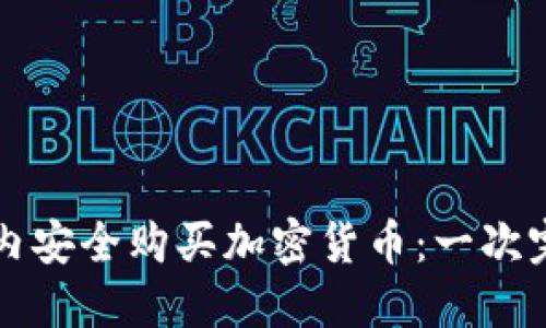 如何在国内安全购买加密货币：一次完整的指南