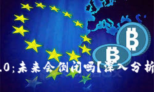 Tokenim 2.0：未来会倒闭吗？深入分析及市场前景