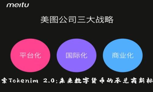 探索Tokenim 2.0：未来数字货币的承兑商新标准