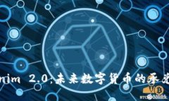 探索Tokenim 2.0：未来数字货币的承兑商新标准
