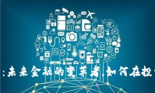 Nexo加密货币：未来金融的变革者，如何在投资中脱颖而出？