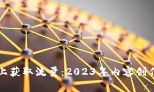 如何在百家号上获取流量：2023年内容创作者的实用指南