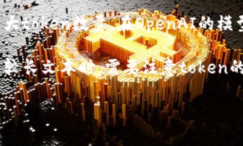 Tokenim（或称为token limit）通常是指语言模型在一个请求中或在一次交流中可以处理的最大token数量。在OpenAI的模型中，例如GPT-3和GPT-4，其token的上限通常是4096到8192个token，具体取决于模型版本。

Token的计算方式包括输入的词语、标点符号、空格等，它们都会占用一定的token。因此，在撰写较长文本时，需要注意token的上限，以确保完整性。

如果您有特定的用例或问题，可以进一步询问！