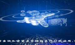 截至我最后的知识更新（2023年10月），加密货币