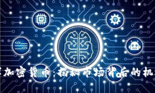 无牌离岸加密货币：揭秘市场背后的机遇与挑战