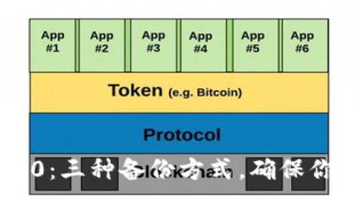 Tokenim 2.0：三种备份方式，确保你的数据安全