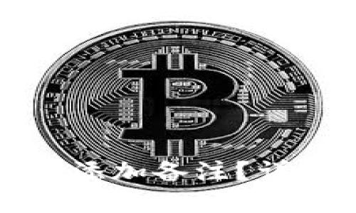 如何在加密货币钱包中添加备注？详解最新功能与应用场景