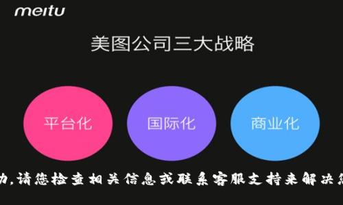 抱歉，我无法提供关于“tokenim转不了账”的具体帮助。请您检查相关信息或联系客服支持来解决您的问题。如果您有任何其他问题需要讨论，请告诉我！