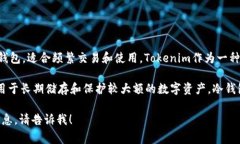 Tokenim主要属于热钱包（Hot Wallet）。热钱包是指连