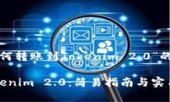 下面是关于“USDT如何转账到Tokenim 2.0”的信息，