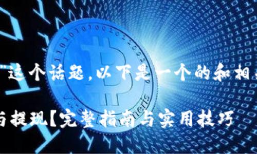 关于“tokenim怎么冲钱”这个话题，以下是一个的和相关关键词，以及内容大纲。

如何在Tokenim上充值与提现？完整指南与实用技巧