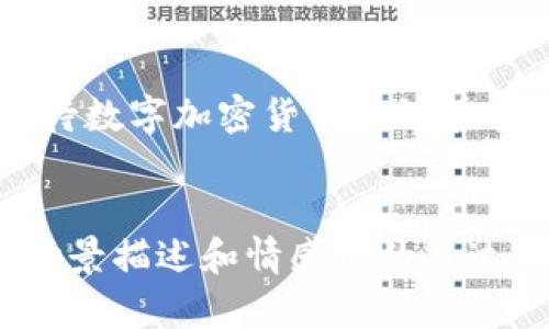 biao ti数字加密货币的危与机：踏上投资之路的理性指南/biao ti

数字加密货币, 投资风险, 区块链技术, 市场趋势/guanjianci

一、引言：数字加密货币的崛起

近年来，数字加密货币以其独特的去中心化特点和潜在的高回报吸引了全球投资者的目光。比特币、以太坊等代表性货币的市值不断攀升，甚至在某些情况下成为了投资的热门话题。然而，随之而来的还有市场的波动和各种风险，让人们不得不重新审视这个新兴领域。


二、数字加密货币的优势

在探讨风险之前，我们先来看看数字加密货币所带来的机遇。首先，数字加密货币为全球经济提供了新的支付手段，打破了传统金融的壁垒。无论是跨国交易，还是日常消费，以比特币支付都变得越来越普及先进。阳光透过窗户洒落在一张使用区块链技术支付的餐桌上，顾客用手机轻松完成交易，体验到瞬间到账的快感。


三、数字加密货币的风险

然而，尽管数字加密货币的优势显而易见，但其风险也不容忽视。市场的高度波动性引发了许多投资人的恐慌，许多人在缺乏足够认识的情况下盲目跟风。小李是一位年轻的白领，他在听到同事的推荐后急于投资，结果在某次市场崩盘中损失惨重，回想起那次投资，他感到无比懊悔。就这样，数字加密货币的投资并不是一条轻松的道路。


四、市场趋势分析

随着技术的进步和用户接受度的提升，数字加密货币市场正朝着成熟的方向发展。越来越多的企业开始接受数字货币作为支付方式，甚至一些国家也在考虑发行自己的法定数字货币。想象一下，未来的世界可能会是这样的：在一个温暖的午后，家人围坐在一起，使用数字加密货币交易的黄昏景象展现出一种全新的家庭生活方式。


五、投资策略与建议

对于打算进入数字加密货币市场的投资者来说，理性投资至关重要。建议在投资前尽量多了解市场，同时设定好清晰的投资目标和风险承受能力。例如，制定合理的止损点，以减轻市场大幅波动带来的影响。在小张的故事中，他坚持合理分散投资，最终成功在数字货币的浪潮中生存下来，他的经验提醒我们，不要把所有的鸡蛋放在一个篮子里。


六、数字加密货币与金融科技的结合

数字加密货币与金融科技的结合，正在推动着传统金融行业的变革。随着智能合约和去中心化金融（DeFi）的兴起，我们的金融生活正在发生着翻天覆地的变化。在一个清晨，年轻的程序员小王正在用自己的代码构建一个自动化交易平台，而这正是未来金融科技发展的缩影。


七、总结：理性看待数字加密货币的未来

在这个快速变化的数字时代，数字加密货币既是机遇也是挑战。只有通过充分的研究和谨慎的投资，才能在这片尚未成熟的市场上立于不败之地。未来，我们期待数字加密货币能够在全球金融体系中找准自己的位置，实现真正的价值。


这样的内容结构不但包含了数字加密货币的机遇与风险，同时表现了潜在的投资策略，以及与时下金融科技的结合，为读者提供全面深入的视角。通过生动的场景描述和情感化的表达，使得整个内容更具吸引力和真实感。