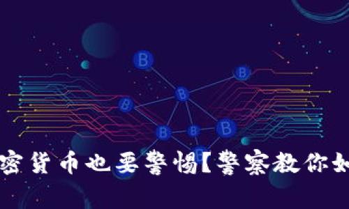 为何购买加密货币也要警惕？警察教你如何避免陷阱