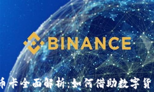 
2023年澳洲加密货币卡全面解析：如何借助数字货币提升你的消费体验