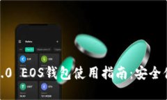 2023年最全Tokenim2.0 EOS钱包使用指南：安全便捷，