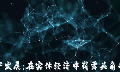 
加密货币线下发展：在实体经济中崭露头角的趋势与挑战