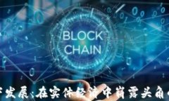 加密货币线下发展：在实体经济中崭露头角的趋