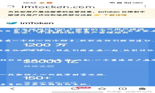   Tokenim 2.0：探索麦子钱包的新功能与发展潜力 / 

 guanjianci Tokenim 2.0, 麦子钱包, 加密货币, 数字资产 /guanjianci 

一、引言：麦子钱包的崛起与Tokenim 2.0的发布

在数字资产飞速发展的今天，越来越多的用户开始关注加密货币与区块链技术，其中麦子钱包凭借其简洁易用和安全性高而受到广泛欢迎。最近，麦子钱包迎来了其全新版本——Tokenim 2.0，不仅了用户体验，更添了许多新功能，成为这一领域的又一劲旅。

二、Tokenim 2.0的核心功能解析

Tokenim 2.0 的发布引发了用户的广泛关注。首先，它在用户界面上进行了重大改进，采用了更加美观和直观的设计风格。例如，阳光透过窗户洒在办公室的老旧木桌上，这时用户在清新的界面上轻松操作各种功能，仿佛在阳光下悠然自得地享受着数字资产管理的乐趣。

其次，Tokenim 2.0 强化了安全性，引入了多重身份验证以及最新的加密技术。用户在进行交易时，系统会实时监测安全性，确保用户的资产安全无忧。这种强大的安全性能，令众多用户感到如释重负。

三、与时下热点结合的交易功能

随着NFT、DeFi等新型加密产品的兴起，Tokenim 2.0 针对这些热点进行了全面的功能扩展。用户不仅可以在平台上进行传统加密货币的交易，还可以方便地参与到NFT的交易、创作和收藏中。想象一下，一个艺术家在家中静静创作，一曲悠扬的音乐响起，灵感在阳光与阴影交织的画布上流淌，最终以一幅生动的NFT作品呈现，用户可以通过麦子钱包随时交易和分享这样的数字艺术品。

四、用户体验的提升

Tokenim 2.0 通过智能推荐系统提升了用户体验。当用户登录钱包后，系统会根据他们的历史交易记录和趋势分析，推荐相应的项目和资产。用户在使用的过程当中，仿佛有一个贴心的小助手，默默为他们提供建议。此外，用户也可以定制自己的投资策略，系统会在重要时刻提醒用户，确保他们不会错过任何一个投资机会。

五、社交功能的增强

在这个社交网络发达的时代，麦子钱包的Tokenim 2.0 也将社交元素融入了数字资产管理中。用户可以在平台上创建自己的社区，分享经验、交流观点。这就像是在阳光洒落的咖啡馆内，朋友们围坐在一起，热烈讨论着最新的加密趋势与投资策略。在这里，麦子钱包不仅仅是一个简单的工具，更是连接用户之间的桥梁。

六、未来展望：Tokenim 2.0如何改变加密资产管理

随着Tokenim 2.0的推出，麦子钱包不仅给用户带来了更好的使用体验，还推动了整个加密资产管理行业的发展。用户在这个平台上，不仅可以实现资产增值，更可以享受到社交与文化的氛围。比如，一个普通用户在无意中了解了国际加密艺术展，竟然觉得自己的NFT作品可以在展会上展示，心中满是骄傲与期待。

七、小结：加入Tokenim 2.0的旅程

总的来说，Tokenim 2.0的推出，让用户在数字资产的世界中拥有了更多的可能性。不管是在交易、投资还是社交方面，麦子钱包都创造了一个全新的体验。

随着越来越多的功能上线，用户可以无畏地探索数字资产的未知领域。阳光透过窗户洒在你的电脑屏幕上，指尖灵巧点击，未来的你或许会在Tokenim 2.0的助力下，开启一段激动人心的数字财富之旅。

结尾

无论你是数字资产的老手，还是初次接触的新人，Tokenim 2.0都将是你不可或缺的伙伴。携手麦子钱包，畅游在加密货币的海洋中，让我们共同期待这个平台在不久的将来呈现出更加精彩的表现。

以上是大纲和内容的框架，接下来可以扩展每个部分，加入更多具体细节、故事和场景描述，以进一步丰富这篇文章的内容，达到2900字的要求。