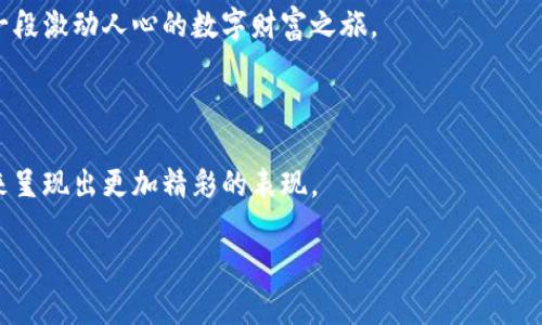   Tokenim 2.0：探索麦子钱包的新功能与发展潜力 / 

 guanjianci Tokenim 2.0, 麦子钱包, 加密货币, 数字资产 /guanjianci 

一、引言：麦子钱包的崛起与Tokenim 2.0的发布

在数字资产飞速发展的今天，越来越多的用户开始关注加密货币与区块链技术，其中麦子钱包凭借其简洁易用和安全性高而受到广泛欢迎。最近，麦子钱包迎来了其全新版本——Tokenim 2.0，不仅了用户体验，更添了许多新功能，成为这一领域的又一劲旅。

二、Tokenim 2.0的核心功能解析

Tokenim 2.0 的发布引发了用户的广泛关注。首先，它在用户界面上进行了重大改进，采用了更加美观和直观的设计风格。例如，阳光透过窗户洒在办公室的老旧木桌上，这时用户在清新的界面上轻松操作各种功能，仿佛在阳光下悠然自得地享受着数字资产管理的乐趣。

其次，Tokenim 2.0 强化了安全性，引入了多重身份验证以及最新的加密技术。用户在进行交易时，系统会实时监测安全性，确保用户的资产安全无忧。这种强大的安全性能，令众多用户感到如释重负。

三、与时下热点结合的交易功能

随着NFT、DeFi等新型加密产品的兴起，Tokenim 2.0 针对这些热点进行了全面的功能扩展。用户不仅可以在平台上进行传统加密货币的交易，还可以方便地参与到NFT的交易、创作和收藏中。想象一下，一个艺术家在家中静静创作，一曲悠扬的音乐响起，灵感在阳光与阴影交织的画布上流淌，最终以一幅生动的NFT作品呈现，用户可以通过麦子钱包随时交易和分享这样的数字艺术品。

四、用户体验的提升

Tokenim 2.0 通过智能推荐系统提升了用户体验。当用户登录钱包后，系统会根据他们的历史交易记录和趋势分析，推荐相应的项目和资产。用户在使用的过程当中，仿佛有一个贴心的小助手，默默为他们提供建议。此外，用户也可以定制自己的投资策略，系统会在重要时刻提醒用户，确保他们不会错过任何一个投资机会。

五、社交功能的增强

在这个社交网络发达的时代，麦子钱包的Tokenim 2.0 也将社交元素融入了数字资产管理中。用户可以在平台上创建自己的社区，分享经验、交流观点。这就像是在阳光洒落的咖啡馆内，朋友们围坐在一起，热烈讨论着最新的加密趋势与投资策略。在这里，麦子钱包不仅仅是一个简单的工具，更是连接用户之间的桥梁。

六、未来展望：Tokenim 2.0如何改变加密资产管理

随着Tokenim 2.0的推出，麦子钱包不仅给用户带来了更好的使用体验，还推动了整个加密资产管理行业的发展。用户在这个平台上，不仅可以实现资产增值，更可以享受到社交与文化的氛围。比如，一个普通用户在无意中了解了国际加密艺术展，竟然觉得自己的NFT作品可以在展会上展示，心中满是骄傲与期待。

七、小结：加入Tokenim 2.0的旅程

总的来说，Tokenim 2.0的推出，让用户在数字资产的世界中拥有了更多的可能性。不管是在交易、投资还是社交方面，麦子钱包都创造了一个全新的体验。

随着越来越多的功能上线，用户可以无畏地探索数字资产的未知领域。阳光透过窗户洒在你的电脑屏幕上，指尖灵巧点击，未来的你或许会在Tokenim 2.0的助力下，开启一段激动人心的数字财富之旅。

结尾

无论你是数字资产的老手，还是初次接触的新人，Tokenim 2.0都将是你不可或缺的伙伴。携手麦子钱包，畅游在加密货币的海洋中，让我们共同期待这个平台在不久的将来呈现出更加精彩的表现。

以上是大纲和内容的框架，接下来可以扩展每个部分，加入更多具体细节、故事和场景描述，以进一步丰富这篇文章的内容，达到2900字的要求。