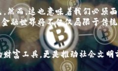 加密货币起源大全：从比特币到现代金融的变革