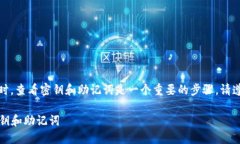 在使用Tokenim或其它加密货币钱包时，查看密钥和