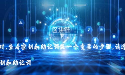 在使用Tokenim或其它加密货币钱包时，查看密钥和助记词是一个重要的步骤。请遵循以下步骤，确保您的操作安全有效：

### 如何安全查看Tokenim中的密钥和助记词