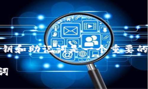 在使用Tokenim或其它加密货币钱包时，查看密钥和助记词是一个重要的步骤。请遵循以下步骤，确保您的操作安全有效：

### 如何安全查看Tokenim中的密钥和助记词