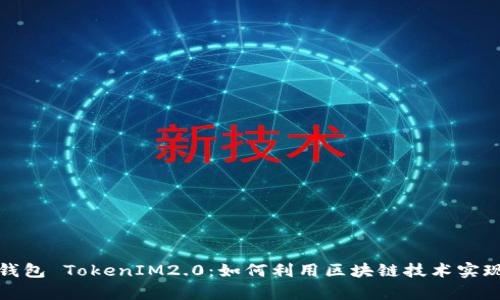 流量宝盒钱包 TokenIM2.0：如何利用区块链技术实现财富增值