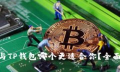 Tokenim与TP钱包哪个更适合你？全面对比分析