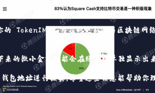 在加密货币领域，TokenIM 是一个结合了多种功能的加密钱包，用户可以通过它管理不同的代币和资产。如果你注意到 TokenIM 中有多个 Ethereum (ETH) 的显示，这是因为以下几个原因：

### 1. 多链支持
TokenIM 可能支持多个 Ethereum 网络或分支（例如，Ethereum 主网、测试网、以及与 Ethereum 兼容的链），用户在不同网络上可能会拥有一些 ETH。

### 2. 代币的标准
Ethereum 区块链上支持多种代币标准（如 ERC-20 和 ERC-721），当你在 TokenIM 中查看时，可能会看到这些代币以 ETH 或类似名称的格式显示。若你参与了某些 DeFi 或 NFT 项目，可能会看到这些代币的余额。

### 3. 不同账户或钱包
如果你在 TokenIM 中设置了多个钱包或账户，可能会在每个账户中看到不同数量的 ETH，这在管理多个投资组合时是很常见的。

### 4. 网络不同步
在某些情况下，网络状态可能会导致显示错误，导致你的 ETH 余额看起来不一致，确保你的 TokenIM 应用及时更新并与区块链网络同步。

### 5. 历史交易记录
当你进行交易时，可能会有一些淹没在代币历史记录中的小额 ETH，这些从交易中残留下来的微小金额可能会在账户中单独显示出来。

如果想要确认你的 ETH 余额和来源，可以通过区块链浏览器（如 Etherscan）输入你的钱包地址进行核实。希望这些信息能帮助你理解 TokenIM 里的多个 ETH 的现象！
