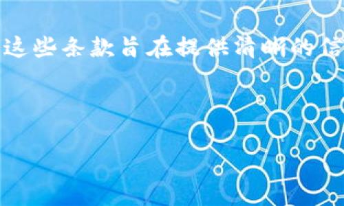 当然！以下是关于加密货币的常见条款的重写版本。这些条款旨在提供清晰的信息，确保用户在使用加密货币时了解其风险和责任。

---

### 加密货币使用条款与条件