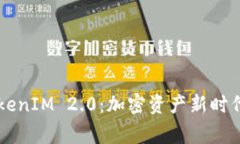 币安携手TokenIM 2.0：加密资产新时代的共赢之路